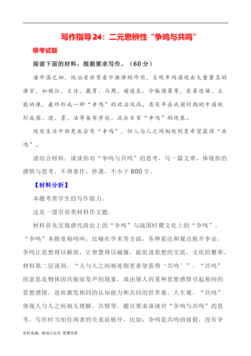 写作指导24：二元思辨性&ldquo;争鸣与共鸣&rdquo;_2024年5月_01按日期_2号_2024高考语文写作专题（素材大全+写作技巧+满分作文+真题）_7.完2024年高考语文思辨类作文写作全面指导