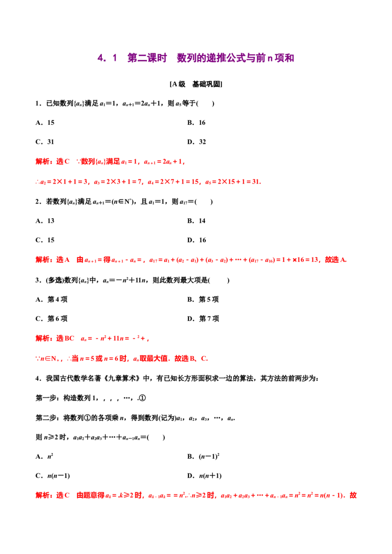 4.1第二课时　数列的递推公式与前n项和（解析版）-上好课高二数学同步备课系列（人教A版2019选择性必修第二册）_E015高中全科试卷_数学试题_选修2_01.同步练习_同步练习（第三套）
