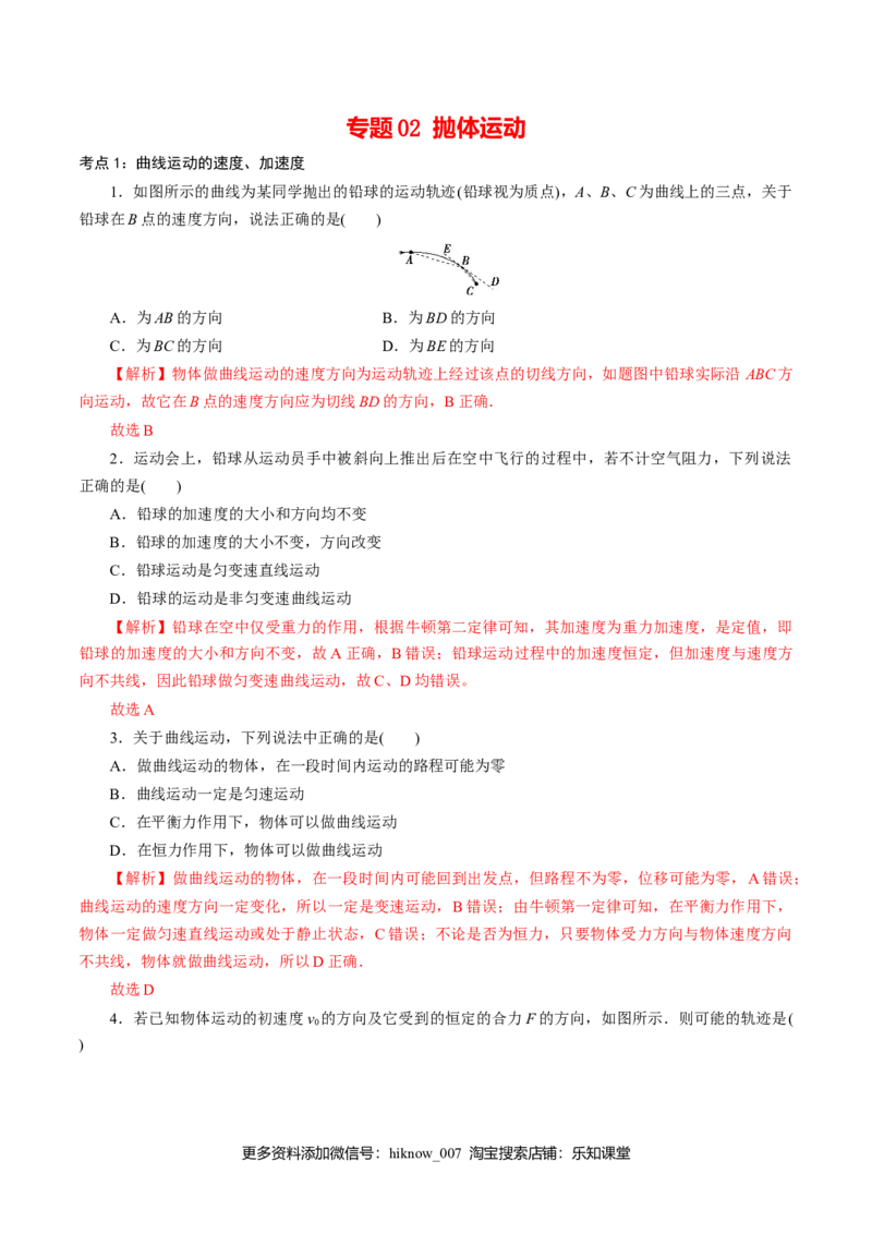 专题02抛体运动专项训练-高一物理下学期期中专项复习（解析版）（新教材人教版）_E015高中全科试卷_物理试题_必修2_5.专项复习