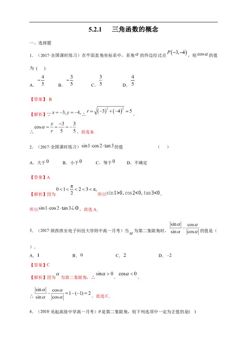 5.2.1三角函数的概念练习（1）（解析版）_E015高中全科试卷_数学试题_必修1_02.同步练习_2.同步练习（第二套）_同步练习配套人教A版数学_第5章三角函数_5.2.1三角函数的概念