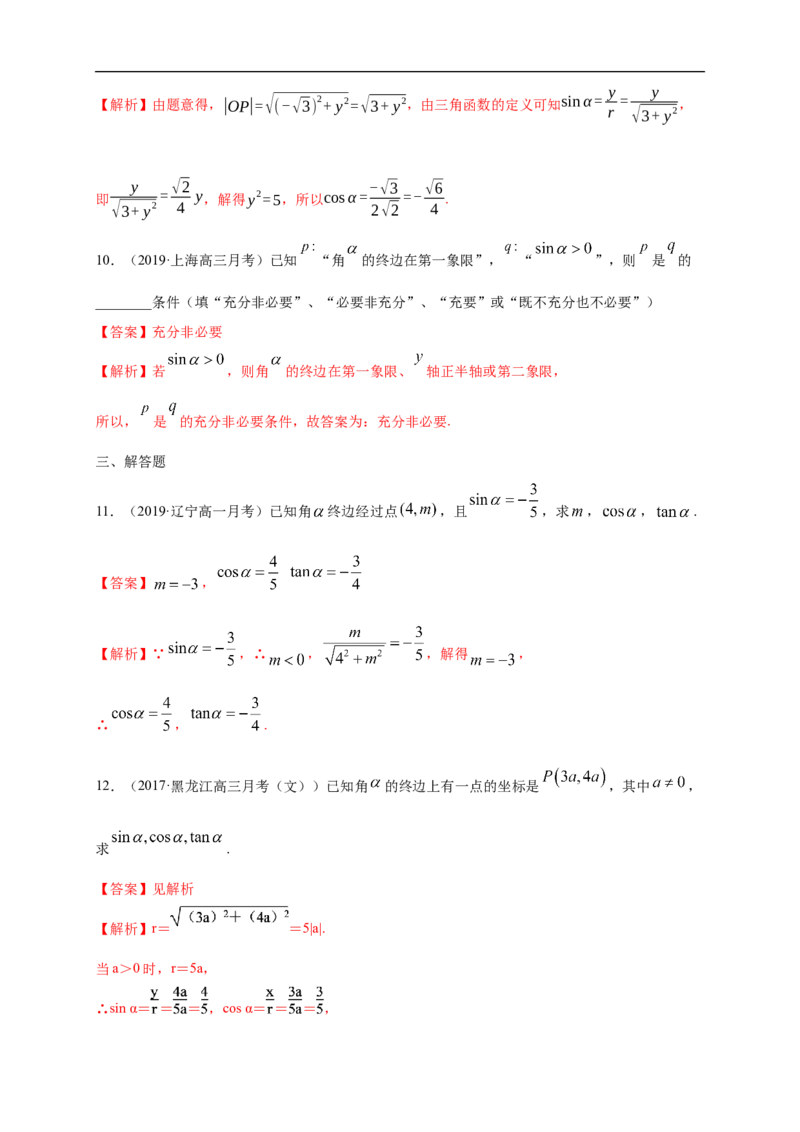5.2.1三角函数的概念练习（1）（解析版）_E015高中全科试卷_数学试题_必修1_02.同步练习_2.同步练习（第二套）_同步练习配套人教A版数学_第5章三角函数_5.2.1三角函数的概念