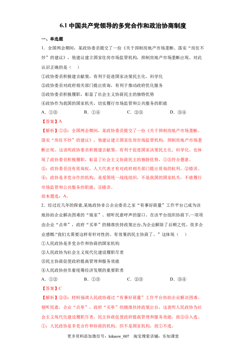 6.1中国领导的多党合作和政治协商制度（解析版）_new_E015高中全科试卷_政治试题_必修3_2.同步练习_3.同步练习