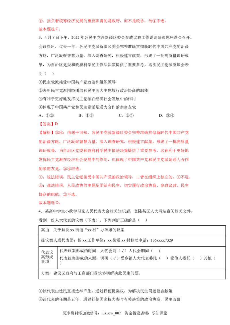 6.1中国领导的多党合作和政治协商制度（解析版）_new_E015高中全科试卷_政治试题_必修3_2.同步练习_3.同步练习