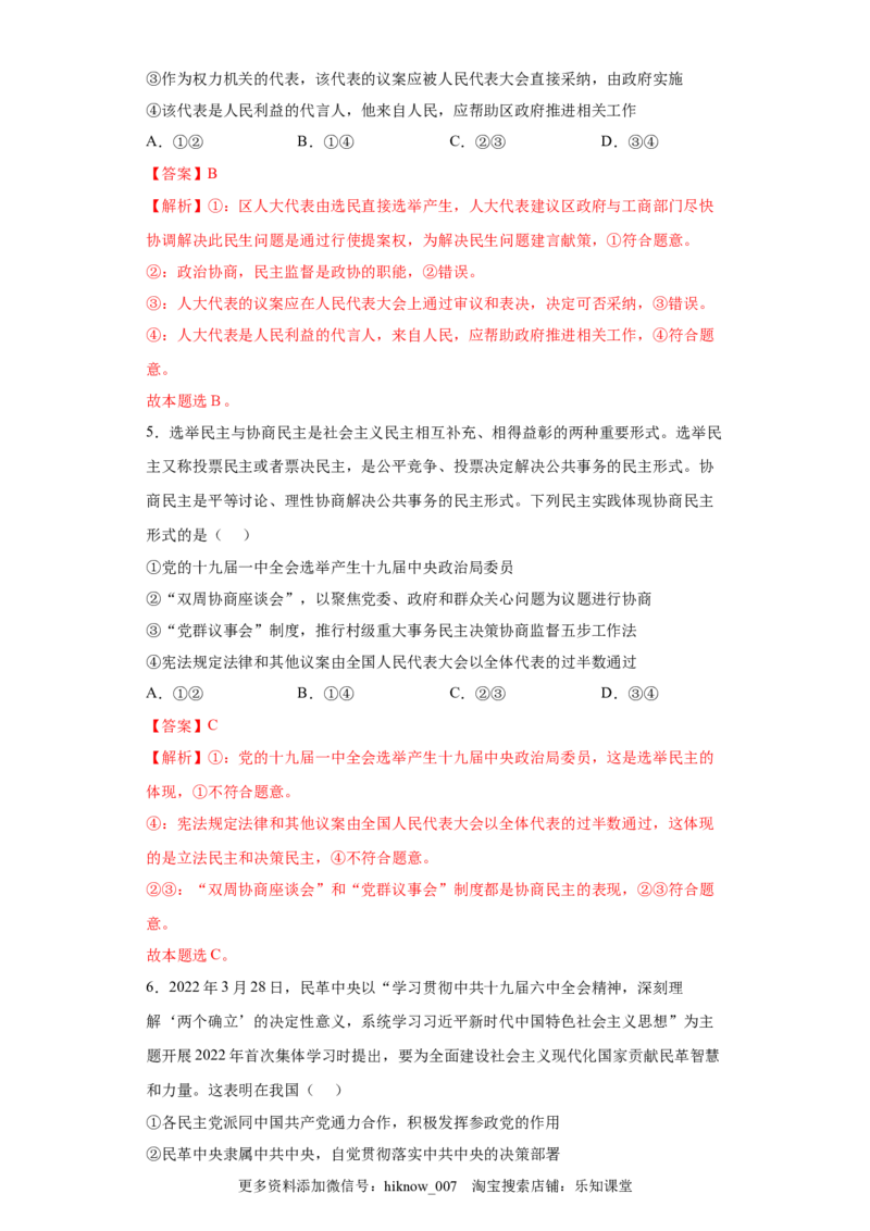 6.1中国领导的多党合作和政治协商制度（解析版）_new_E015高中全科试卷_政治试题_必修3_2.同步练习_3.同步练习