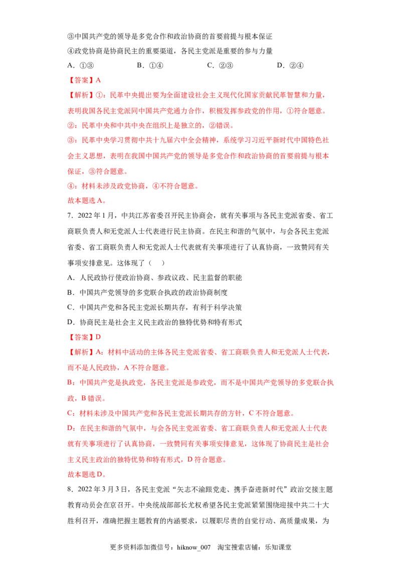 6.1中国领导的多党合作和政治协商制度（解析版）_new_E015高中全科试卷_政治试题_必修3_2.同步练习_3.同步练习