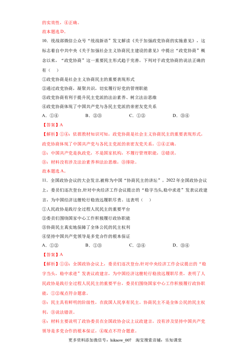 6.1中国领导的多党合作和政治协商制度（解析版）_new_E015高中全科试卷_政治试题_必修3_2.同步练习_3.同步练习