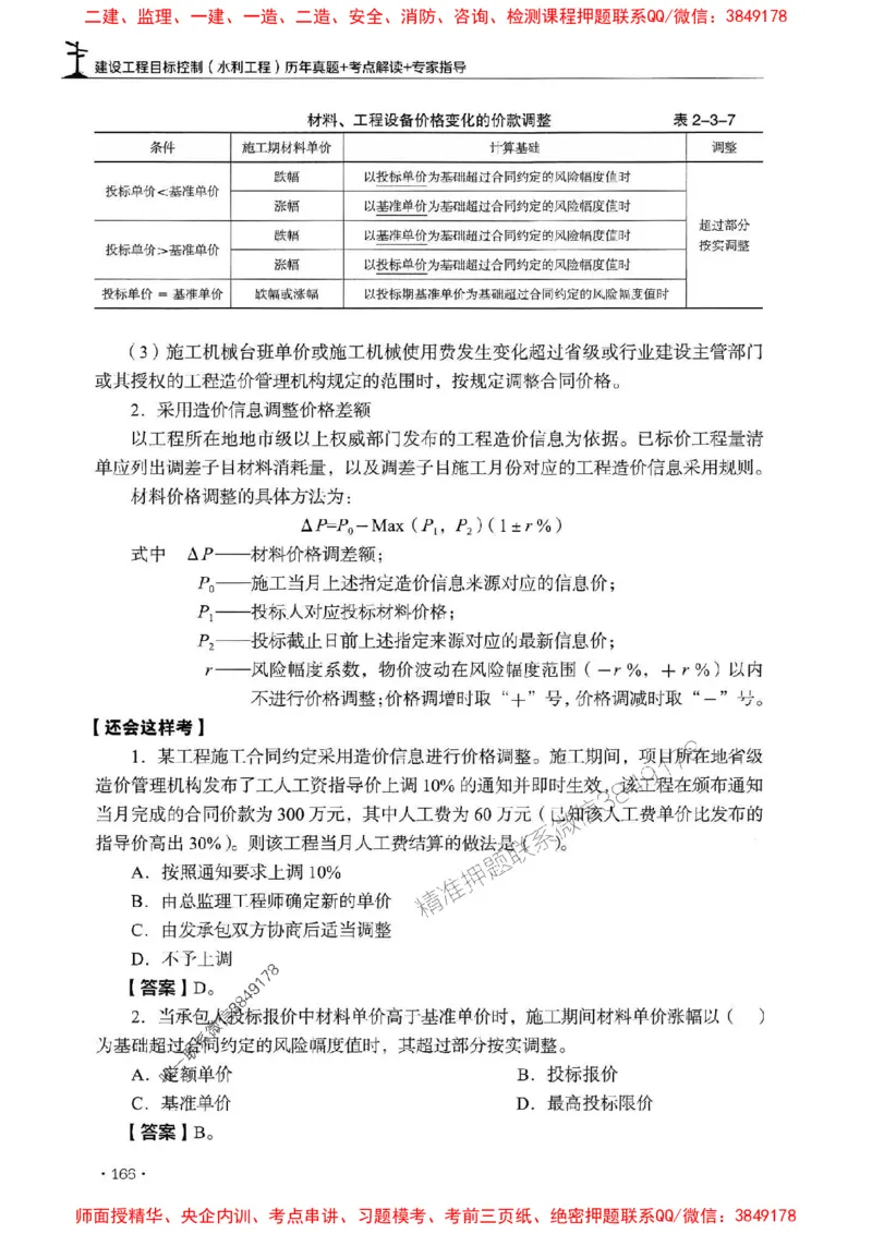 2025年监理水利控制-历年真题+考点解读+专家指导_监理工程师_2025监理工程师_2025年监理工程师SVIP_2025年监理水利控制SVIP_01-精华文档✿电子教材✿历年真题