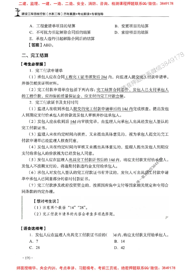 2025年监理水利控制-历年真题+考点解读+专家指导_监理工程师_2025监理工程师_2025年监理工程师SVIP_2025年监理水利控制SVIP_01-精华文档✿电子教材✿历年真题
