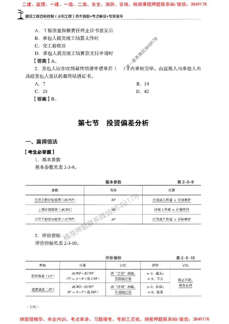 2025年监理水利控制-历年真题+考点解读+专家指导_监理工程师_2025监理工程师_2025年监理工程师SVIP_2025年监理水利控制SVIP_01-精华文档✿电子教材✿历年真题
