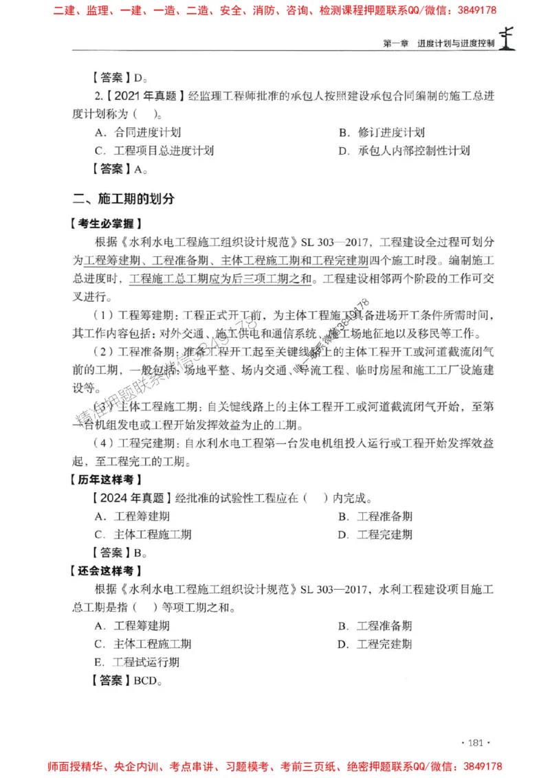 2025年监理水利控制-历年真题+考点解读+专家指导_监理工程师_2025监理工程师_2025年监理工程师SVIP_2025年监理水利控制SVIP_01-精华文档✿电子教材✿历年真题