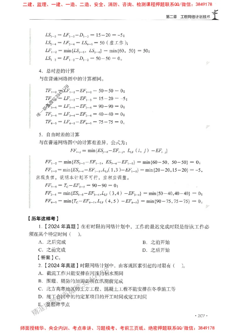 2025年监理水利控制-历年真题+考点解读+专家指导_监理工程师_2025监理工程师_2025年监理工程师SVIP_2025年监理水利控制SVIP_01-精华文档✿电子教材✿历年真题