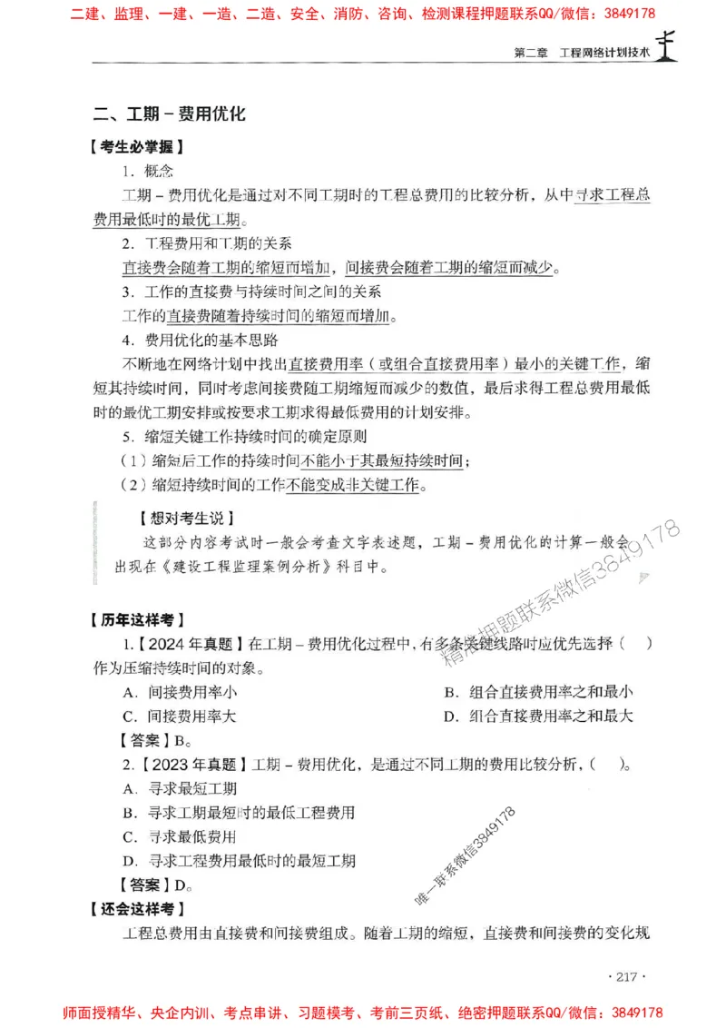 2025年监理水利控制-历年真题+考点解读+专家指导_监理工程师_2025监理工程师_2025年监理工程师SVIP_2025年监理水利控制SVIP_01-精华文档✿电子教材✿历年真题