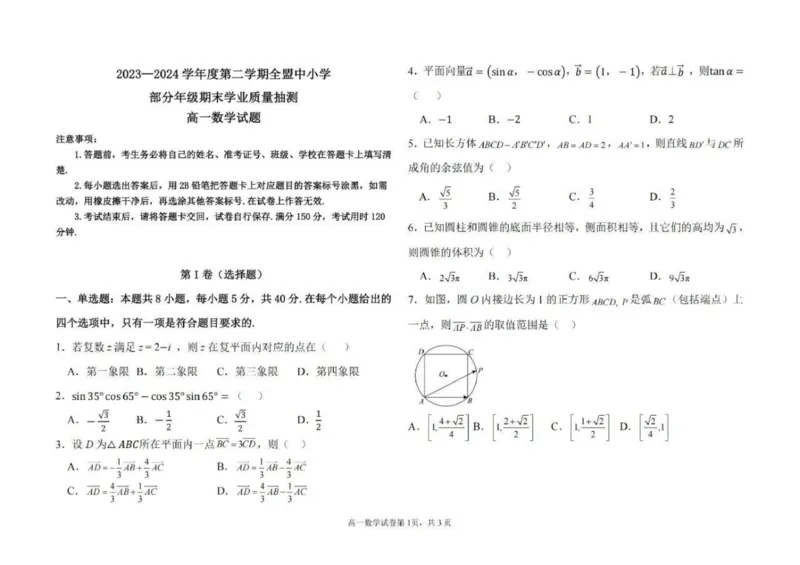 内蒙古自治区锡林郭勒盟2023-2024学年高一下学期期末学业质量抽测数学试题_2024-2025高一（7-7月题库）_2024年7月试卷_0724内蒙古锡林郭勒盟2023-2024学年高一下学期7月期末