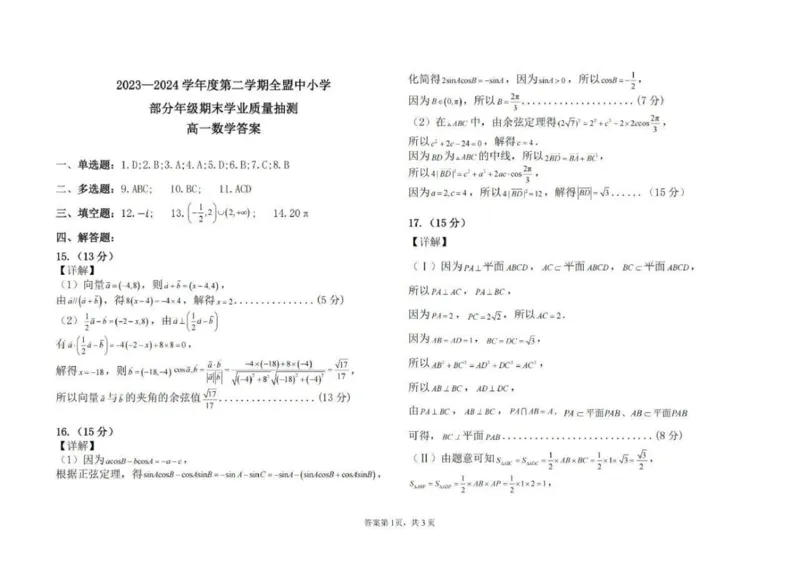 内蒙古自治区锡林郭勒盟2023-2024学年高一下学期期末学业质量抽测数学试题_2024-2025高一（7-7月题库）_2024年7月试卷_0724内蒙古锡林郭勒盟2023-2024学年高一下学期7月期末