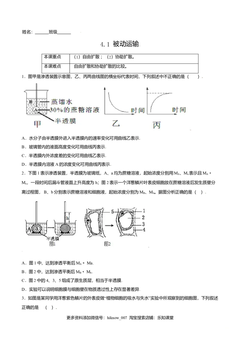 4.1被动运输-高一生物课后培优练（人教版2019必修1）（原卷版）_E015高中全科试卷_生物试题_必修1_2.同步练习_3.同步练习（第三套）_4.1被动运输-高一生物课后培优练（人教版2019必修1）