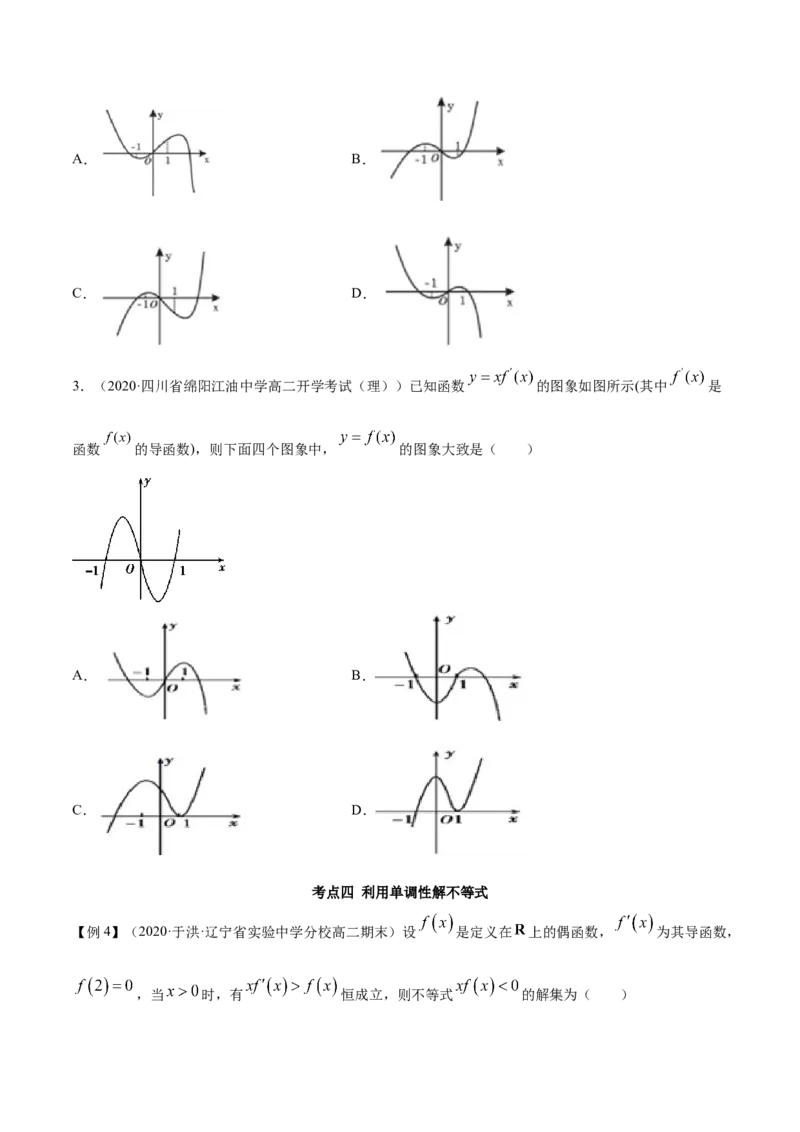 5.3.1函数的单调性（精讲）（原卷版）_E015高中全科试卷_数学试题_选修2_01.同步练习_同步练习（第二套）