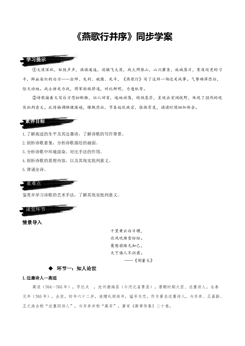 《燕歌行并序》（同步学案）-上好课2022-2023学年高二语文选择性必修中册同步备课系列（统编版）_new_E015高中全科试卷_语文试题_选修中_4.新版高中语文试卷选择性必修中册_2.同步练习