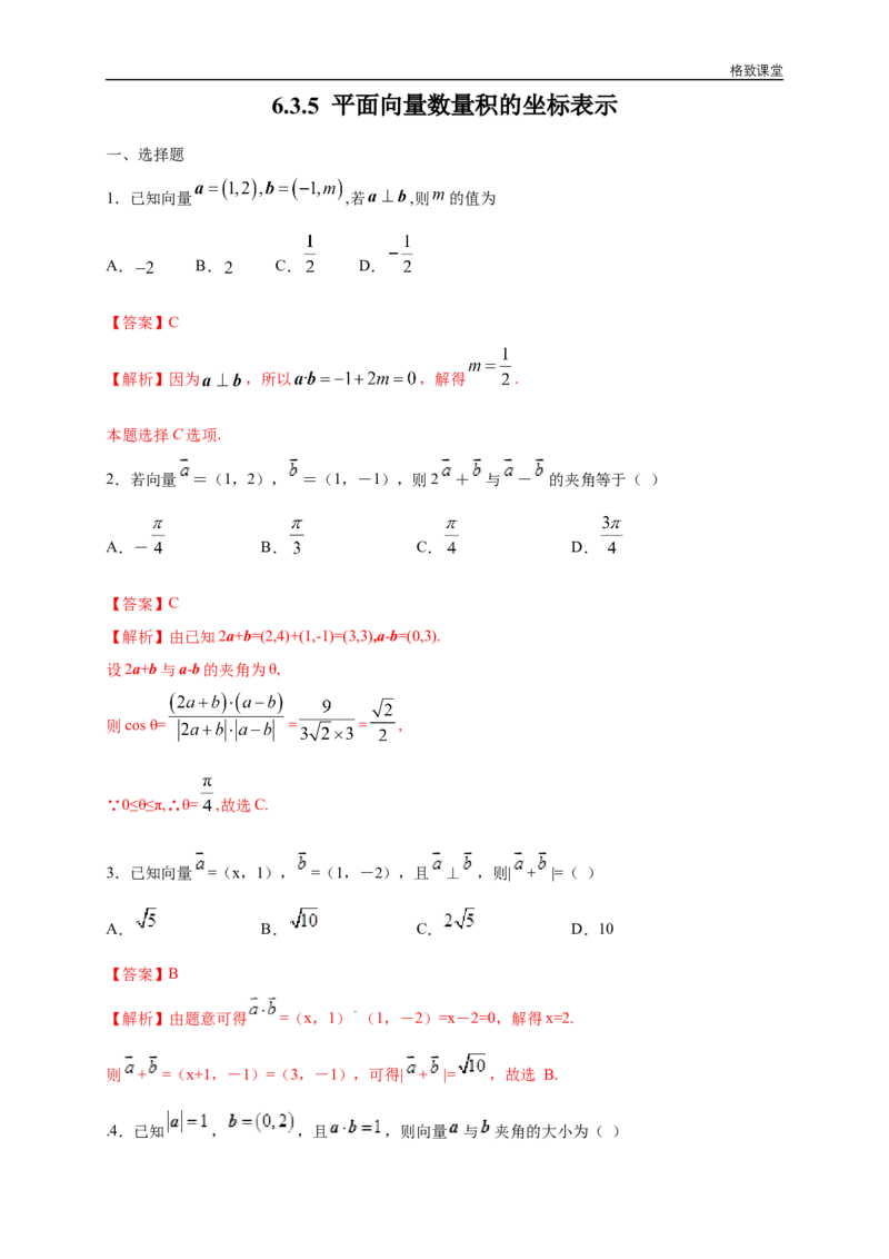新教材精创6.3.5平面向量数量积的坐标表示练习（1）（解析版）_E015高中全科试卷_数学试题_必修2_02.同步练习_同步练习（第四套）