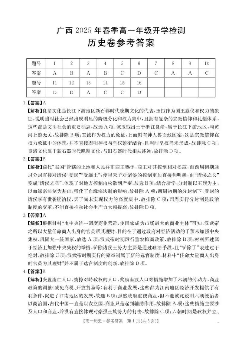 广西壮族自治区柳州市2024-2025学年高一下学期开学检测试题历史PDF版含解析_2024-2025高一（7-7月题库）_2025年03月试卷_0325广西壮族自治区柳州市2024-2025学年高一下学期开学检测试题