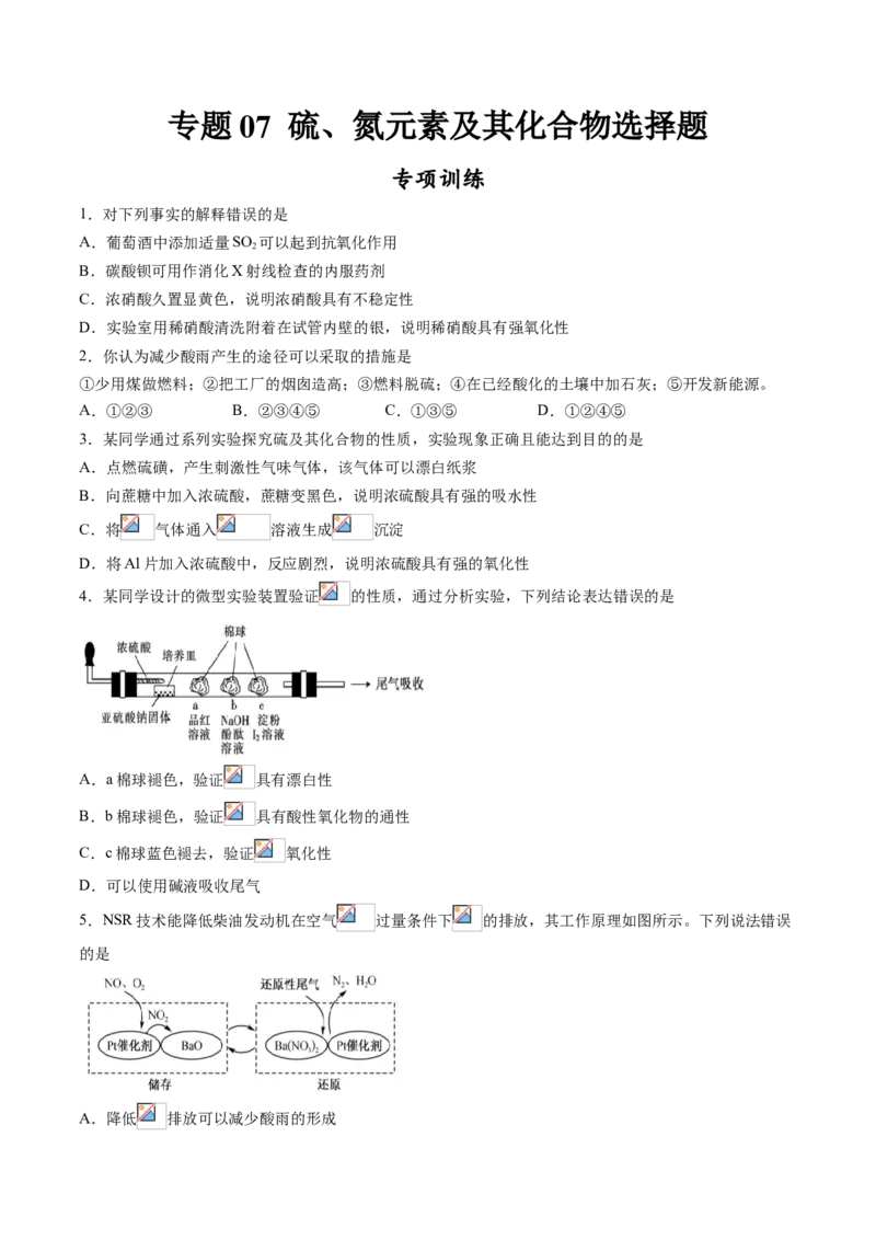 专题07硫、氮元素及其化合物选择题专项训练-高一化学下学期期中专项复习（人教版2019必修第二册）（原卷版）_E015高中全科试卷_化学试题_必修2_2.新版人教版高中化学试卷必修二