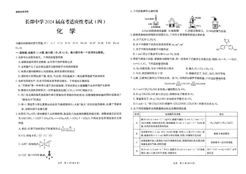 化学（CJ）_4_2024年5月_01按日期_16号_2024届湖南省长沙市长郡中学高考适应考试（四）_2024届湖南省长沙市长郡中学高三下学期高考适应考试（四）化学试题