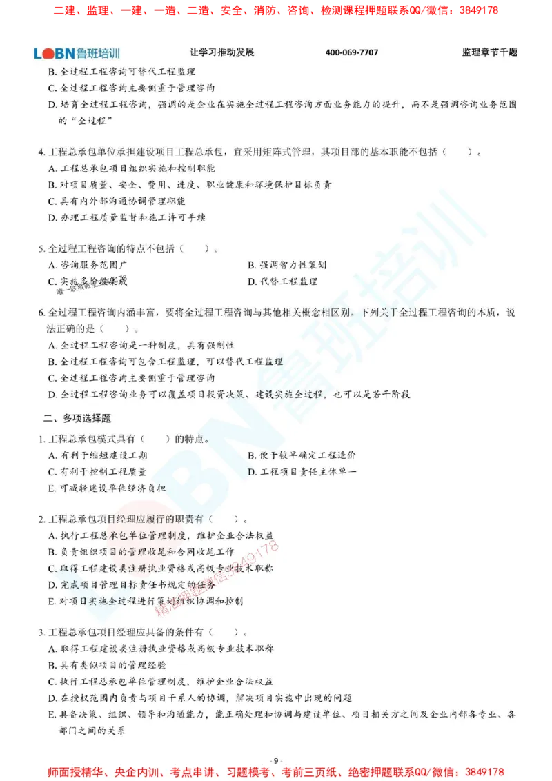 2025年监理《概论》章节千题-题目_监理工程师_2025监理工程师_2025年监理工程师SVIP_2025年监理概论法规SVIP_01-精华文档✿电子教材✿历年真题_37-法规《章节千题斩》SMR推荐