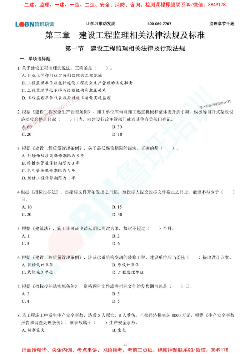 2025年监理《概论》章节千题-题目_监理工程师_2025监理工程师_2025年监理工程师SVIP_2025年监理概论法规SVIP_01-精华文档✿电子教材✿历年真题_37-法规《章节千题斩》SMR推荐
