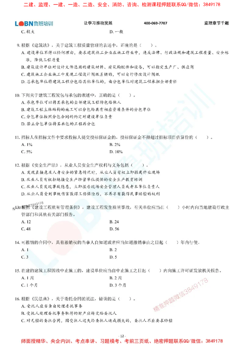 2025年监理《概论》章节千题-题目_监理工程师_2025监理工程师_2025年监理工程师SVIP_2025年监理概论法规SVIP_01-精华文档✿电子教材✿历年真题_37-法规《章节千题斩》SMR推荐