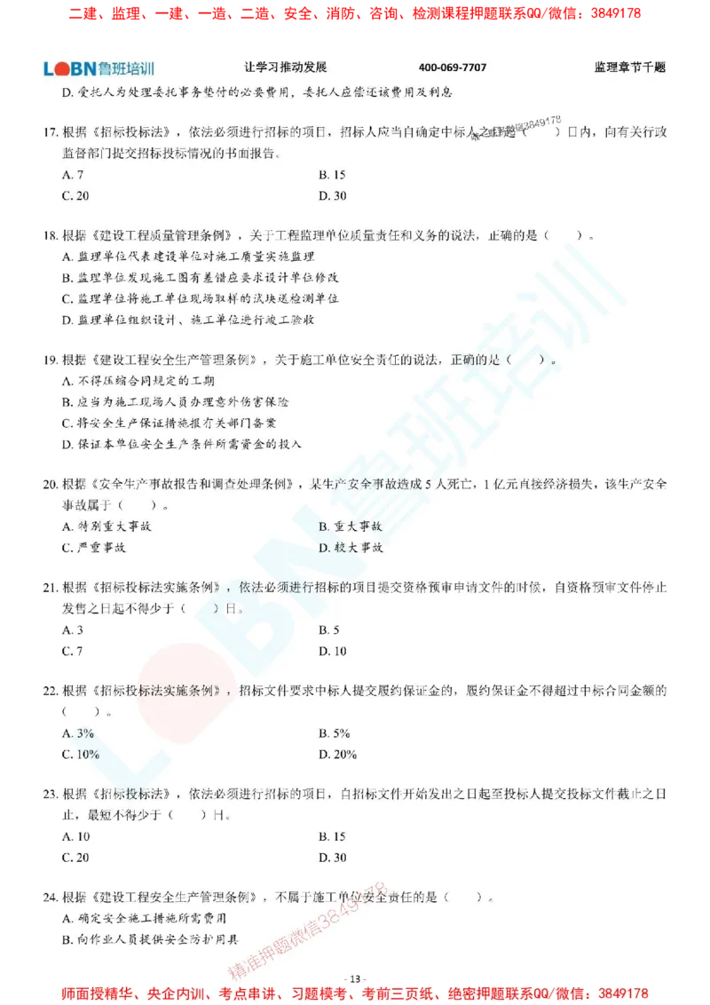 2025年监理《概论》章节千题-题目_监理工程师_2025监理工程师_2025年监理工程师SVIP_2025年监理概论法规SVIP_01-精华文档✿电子教材✿历年真题_37-法规《章节千题斩》SMR推荐