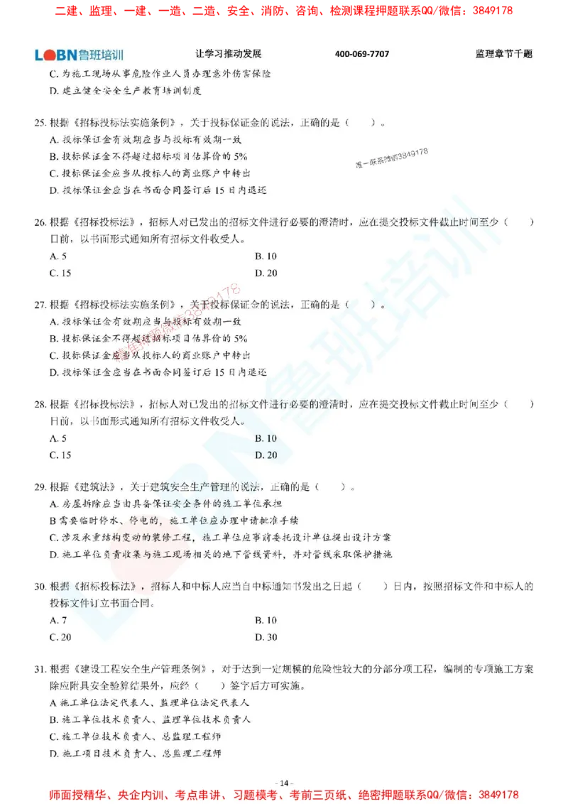 2025年监理《概论》章节千题-题目_监理工程师_2025监理工程师_2025年监理工程师SVIP_2025年监理概论法规SVIP_01-精华文档✿电子教材✿历年真题_37-法规《章节千题斩》SMR推荐