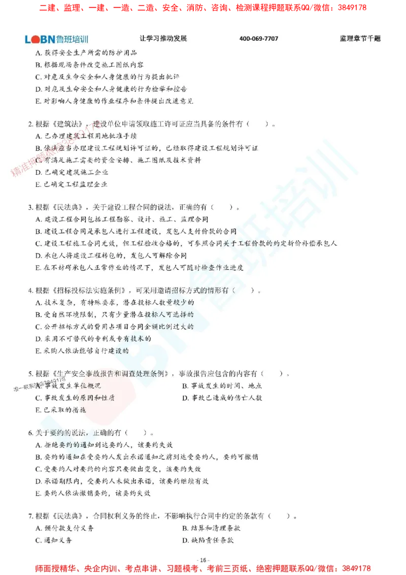 2025年监理《概论》章节千题-题目_监理工程师_2025监理工程师_2025年监理工程师SVIP_2025年监理概论法规SVIP_01-精华文档✿电子教材✿历年真题_37-法规《章节千题斩》SMR推荐