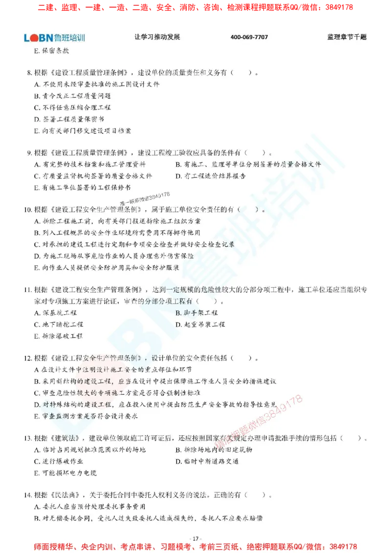 2025年监理《概论》章节千题-题目_监理工程师_2025监理工程师_2025年监理工程师SVIP_2025年监理概论法规SVIP_01-精华文档✿电子教材✿历年真题_37-法规《章节千题斩》SMR推荐