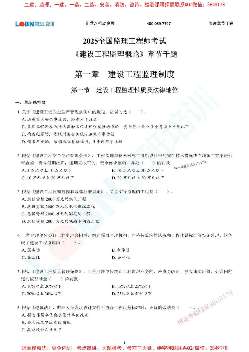 2025年监理《概论》章节千题-题目_监理工程师_2025监理工程师_2025年监理工程师SVIP_2025年监理概论法规SVIP_01-精华文档✿电子教材✿历年真题_37-法规《章节千题斩》SMR推荐