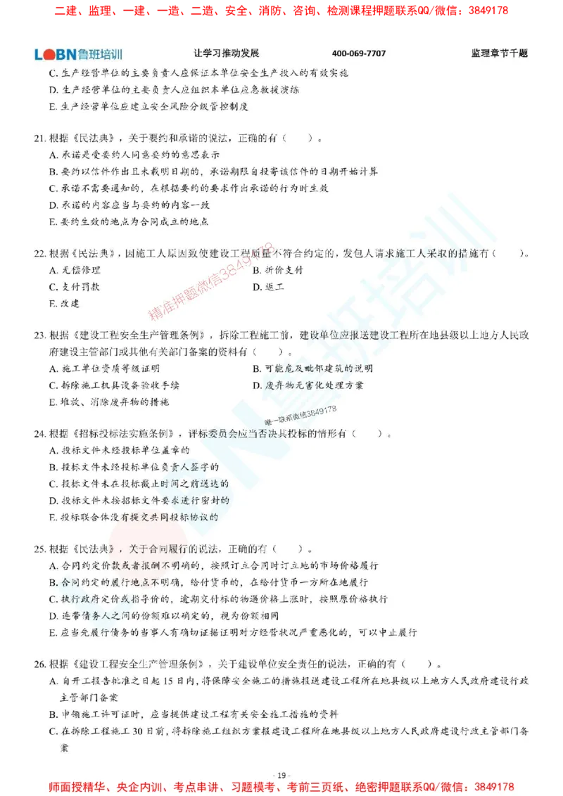 2025年监理《概论》章节千题-题目_监理工程师_2025监理工程师_2025年监理工程师SVIP_2025年监理概论法规SVIP_01-精华文档✿电子教材✿历年真题_37-法规《章节千题斩》SMR推荐