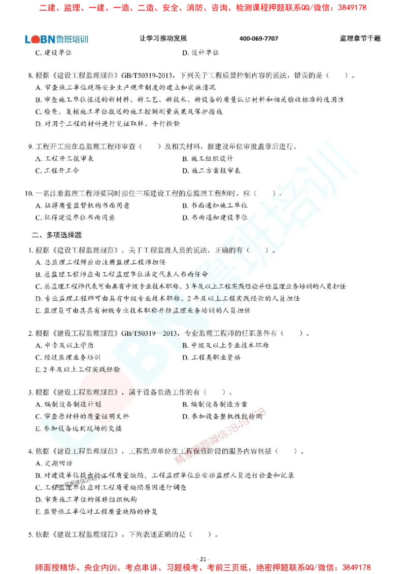 2025年监理《概论》章节千题-题目_监理工程师_2025监理工程师_2025年监理工程师SVIP_2025年监理概论法规SVIP_01-精华文档✿电子教材✿历年真题_37-法规《章节千题斩》SMR推荐