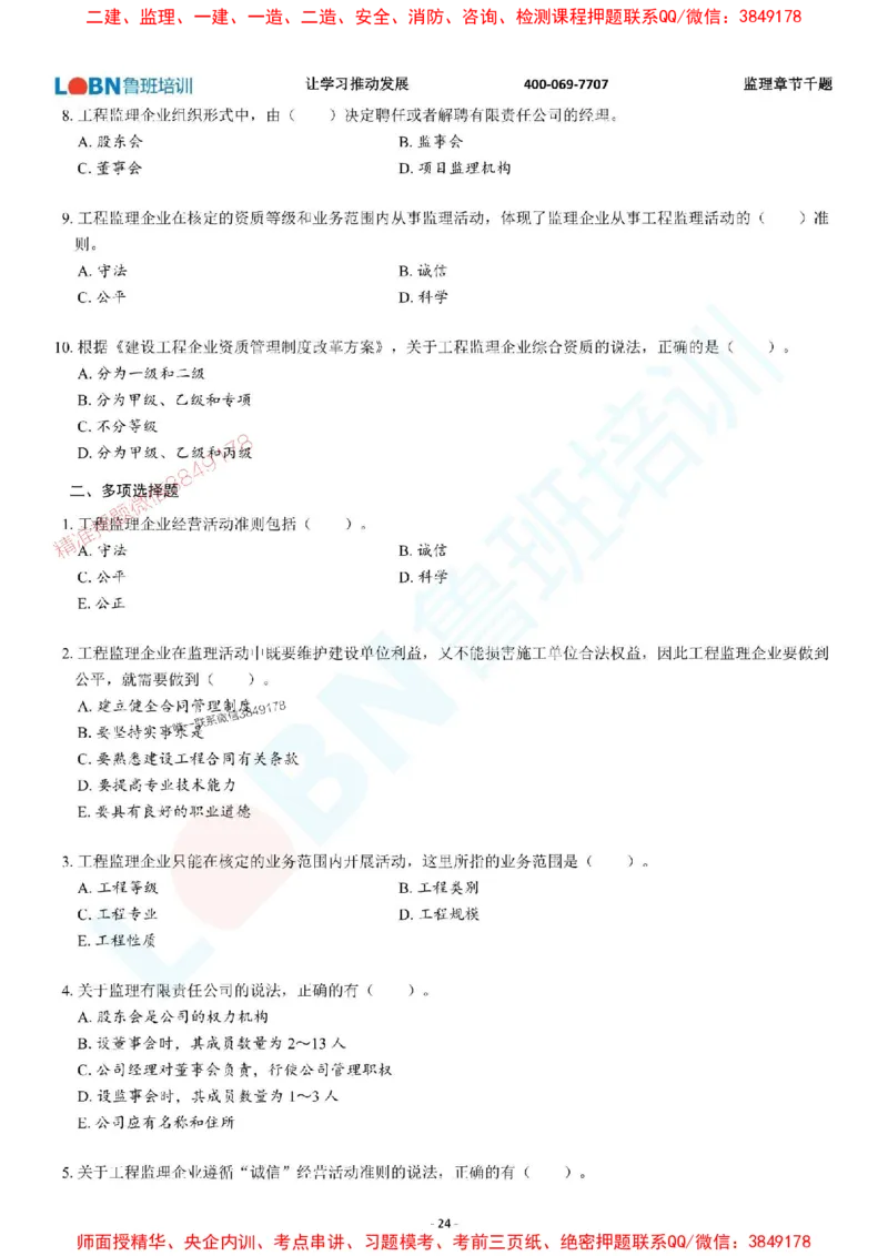 2025年监理《概论》章节千题-题目_监理工程师_2025监理工程师_2025年监理工程师SVIP_2025年监理概论法规SVIP_01-精华文档✿电子教材✿历年真题_37-法规《章节千题斩》SMR推荐
