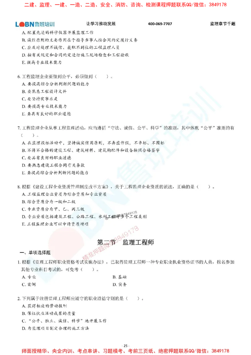 2025年监理《概论》章节千题-题目_监理工程师_2025监理工程师_2025年监理工程师SVIP_2025年监理概论法规SVIP_01-精华文档✿电子教材✿历年真题_37-法规《章节千题斩》SMR推荐