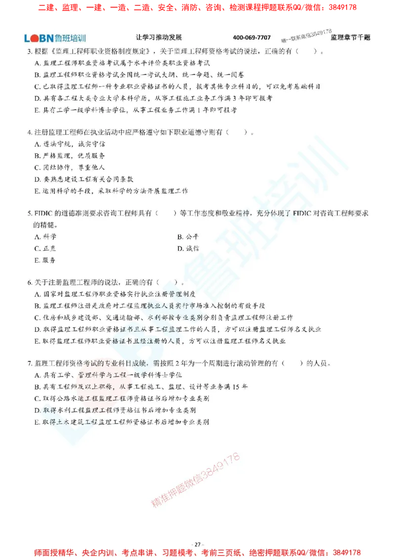 2025年监理《概论》章节千题-题目_监理工程师_2025监理工程师_2025年监理工程师SVIP_2025年监理概论法规SVIP_01-精华文档✿电子教材✿历年真题_37-法规《章节千题斩》SMR推荐