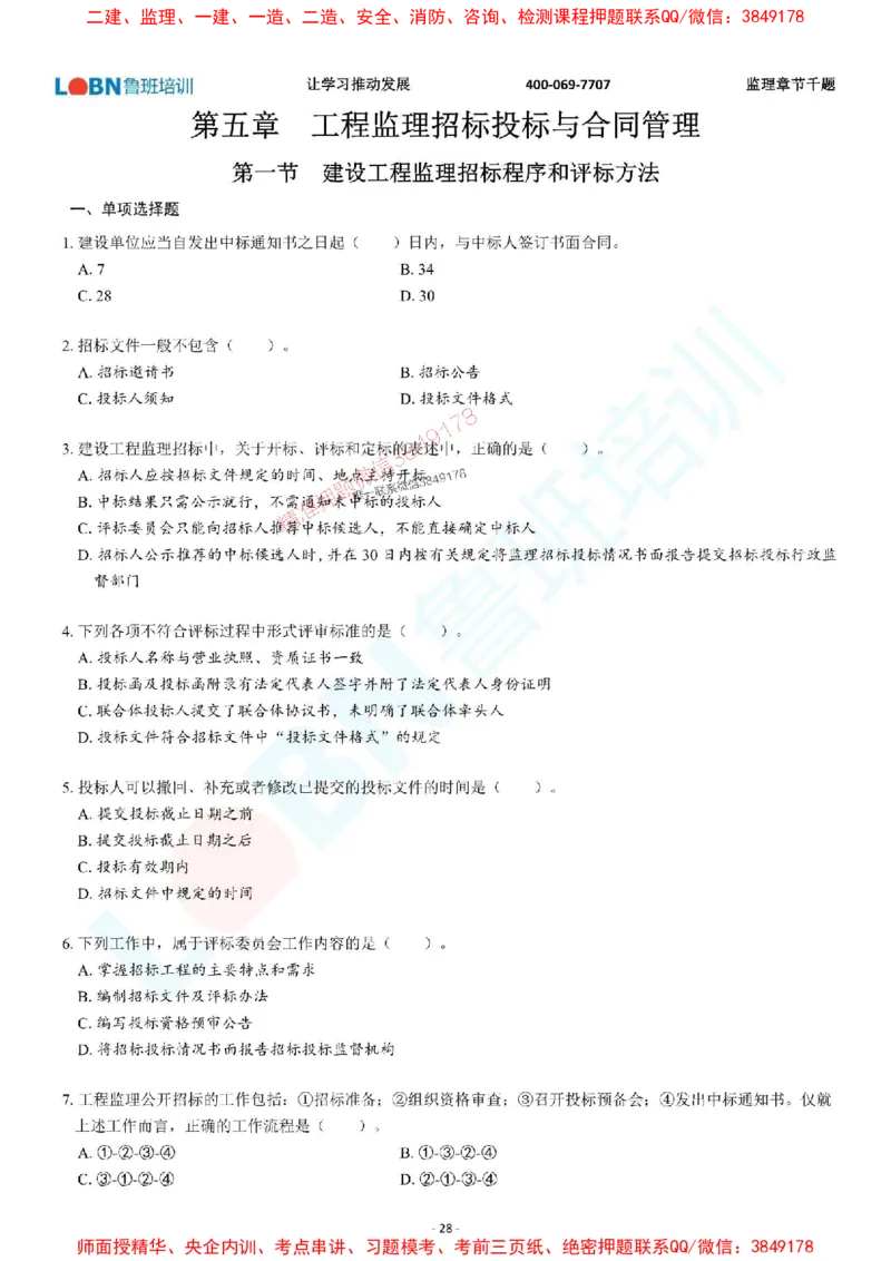 2025年监理《概论》章节千题-题目_监理工程师_2025监理工程师_2025年监理工程师SVIP_2025年监理概论法规SVIP_01-精华文档✿电子教材✿历年真题_37-法规《章节千题斩》SMR推荐