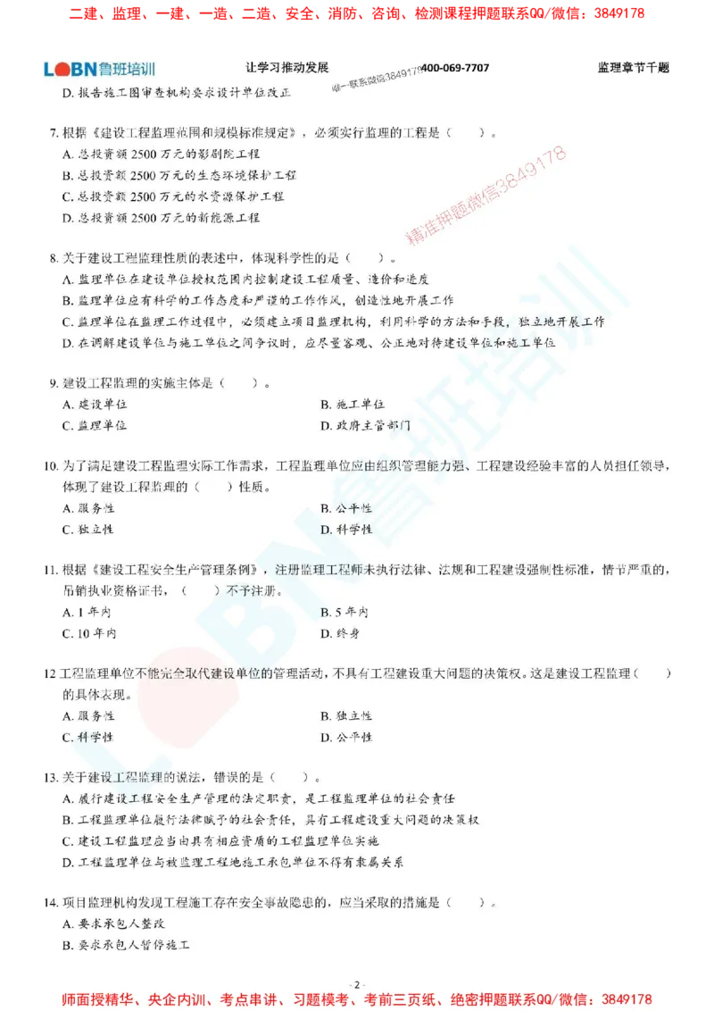 2025年监理《概论》章节千题-题目_监理工程师_2025监理工程师_2025年监理工程师SVIP_2025年监理概论法规SVIP_01-精华文档✿电子教材✿历年真题_37-法规《章节千题斩》SMR推荐