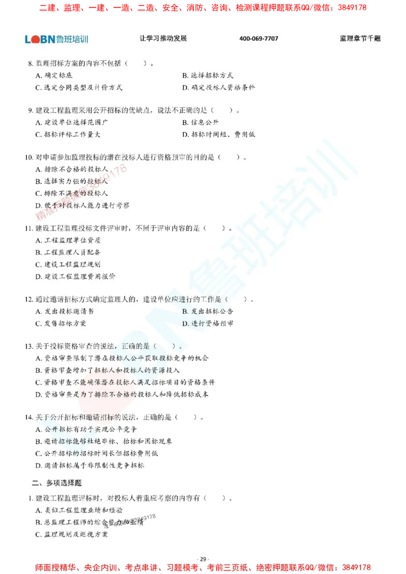 2025年监理《概论》章节千题-题目_监理工程师_2025监理工程师_2025年监理工程师SVIP_2025年监理概论法规SVIP_01-精华文档✿电子教材✿历年真题_37-法规《章节千题斩》SMR推荐