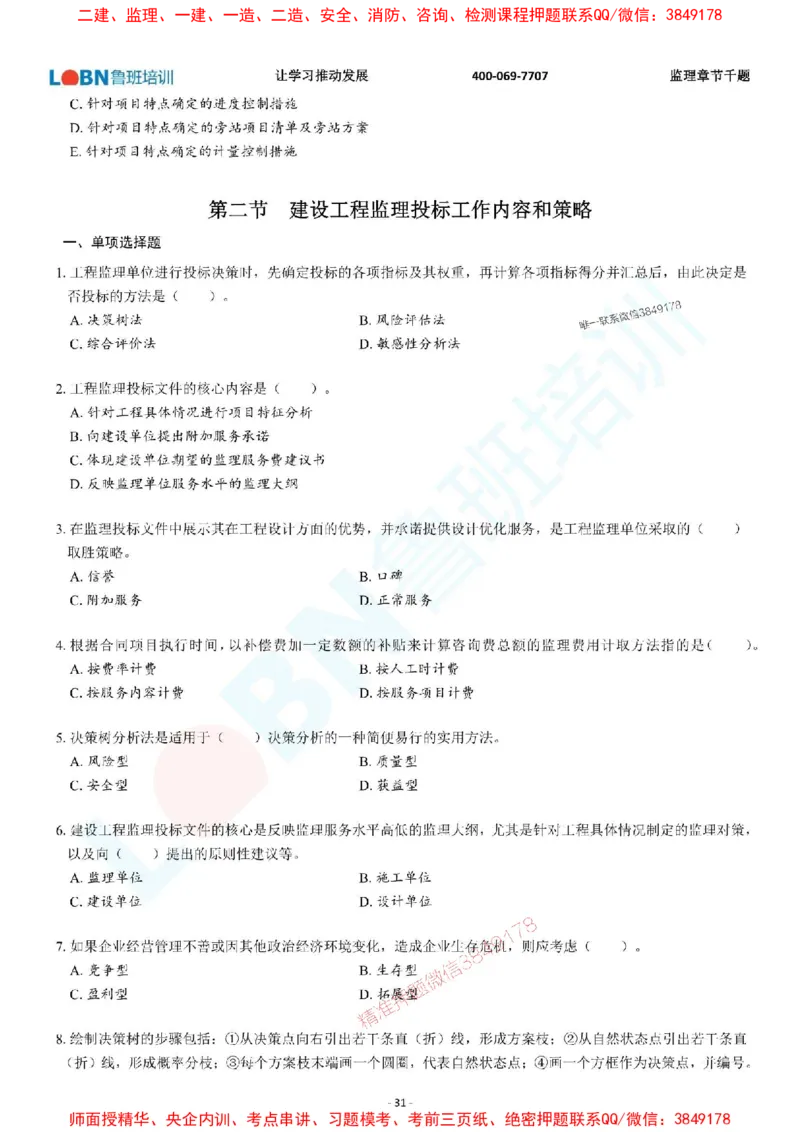 2025年监理《概论》章节千题-题目_监理工程师_2025监理工程师_2025年监理工程师SVIP_2025年监理概论法规SVIP_01-精华文档✿电子教材✿历年真题_37-法规《章节千题斩》SMR推荐