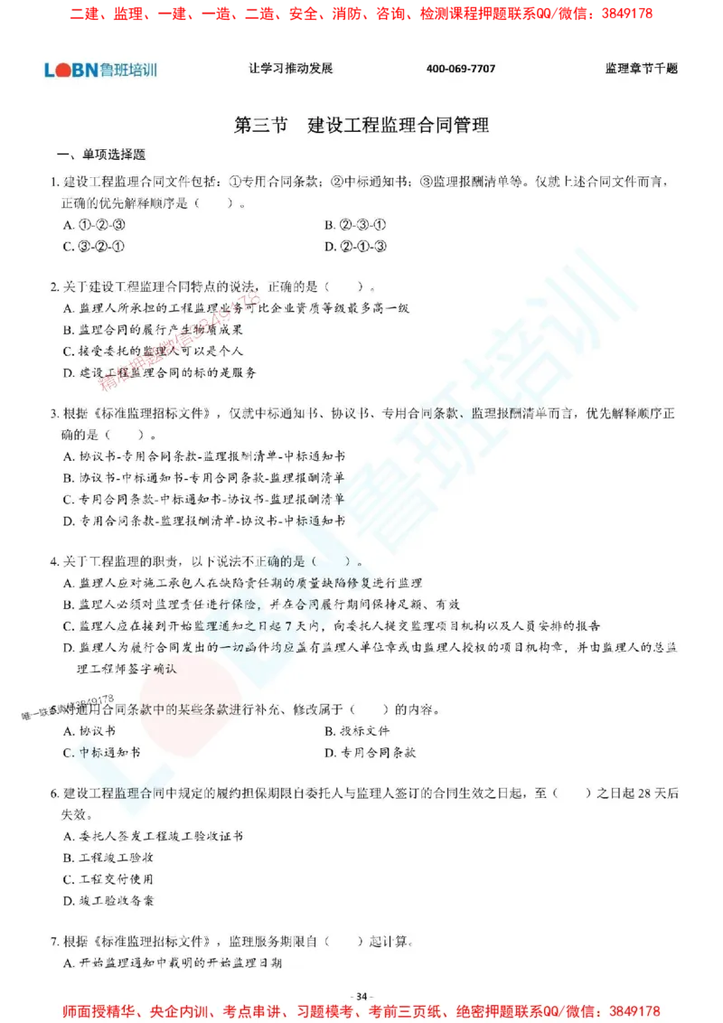 2025年监理《概论》章节千题-题目_监理工程师_2025监理工程师_2025年监理工程师SVIP_2025年监理概论法规SVIP_01-精华文档✿电子教材✿历年真题_37-法规《章节千题斩》SMR推荐