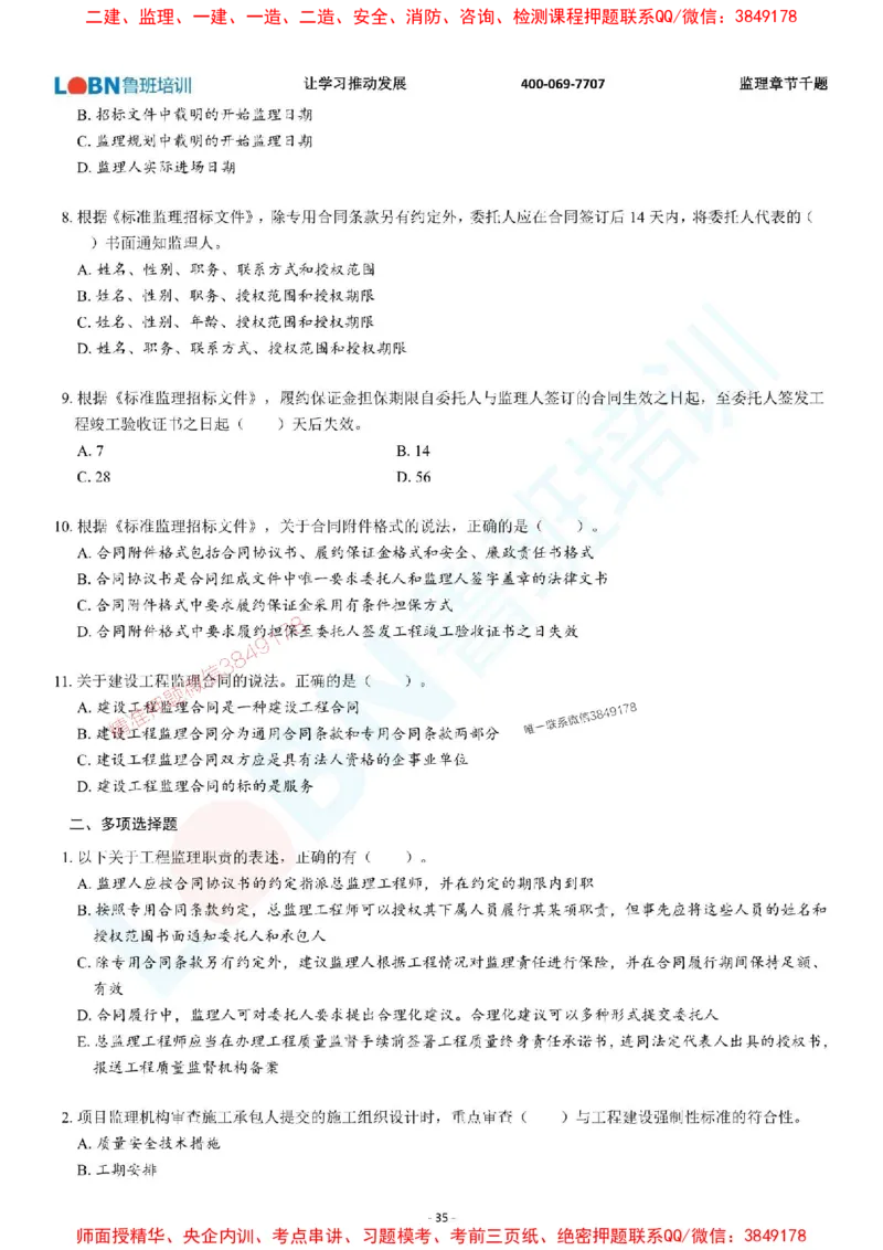 2025年监理《概论》章节千题-题目_监理工程师_2025监理工程师_2025年监理工程师SVIP_2025年监理概论法规SVIP_01-精华文档✿电子教材✿历年真题_37-法规《章节千题斩》SMR推荐