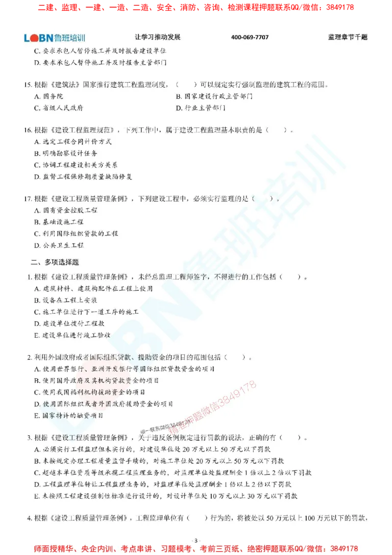 2025年监理《概论》章节千题-题目_监理工程师_2025监理工程师_2025年监理工程师SVIP_2025年监理概论法规SVIP_01-精华文档✿电子教材✿历年真题_37-法规《章节千题斩》SMR推荐