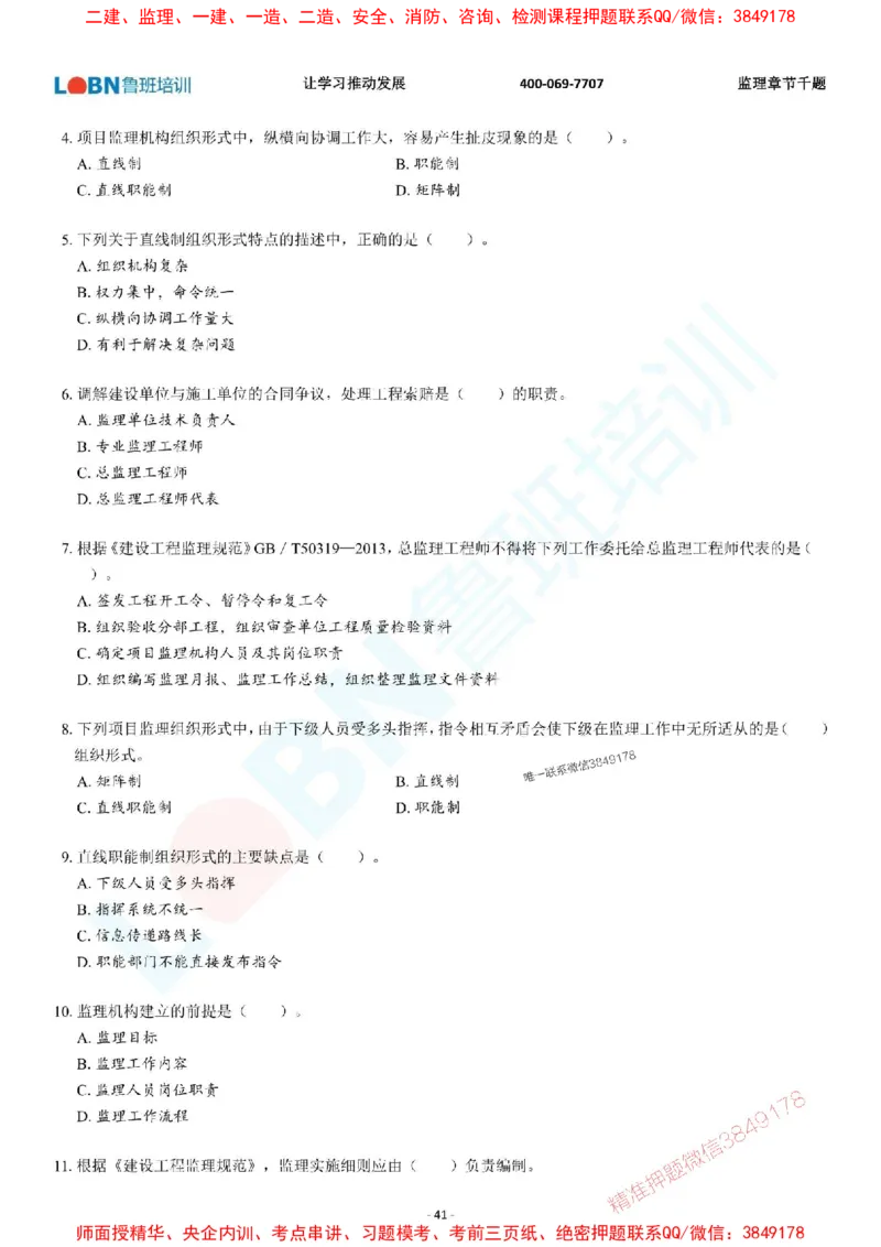 2025年监理《概论》章节千题-题目_监理工程师_2025监理工程师_2025年监理工程师SVIP_2025年监理概论法规SVIP_01-精华文档✿电子教材✿历年真题_37-法规《章节千题斩》SMR推荐