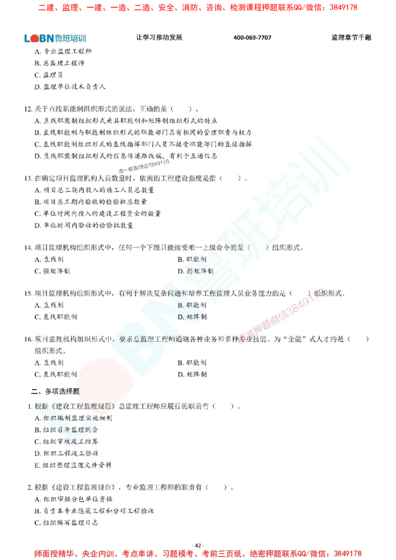 2025年监理《概论》章节千题-题目_监理工程师_2025监理工程师_2025年监理工程师SVIP_2025年监理概论法规SVIP_01-精华文档✿电子教材✿历年真题_37-法规《章节千题斩》SMR推荐