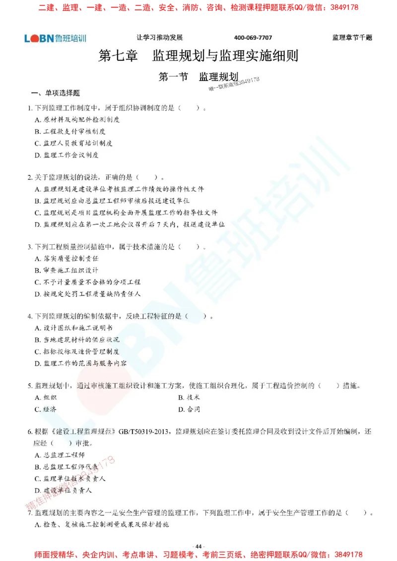 2025年监理《概论》章节千题-题目_监理工程师_2025监理工程师_2025年监理工程师SVIP_2025年监理概论法规SVIP_01-精华文档✿电子教材✿历年真题_37-法规《章节千题斩》SMR推荐