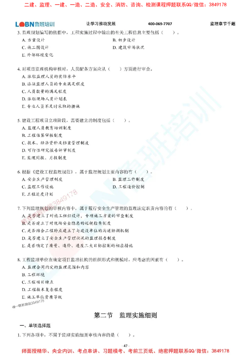 2025年监理《概论》章节千题-题目_监理工程师_2025监理工程师_2025年监理工程师SVIP_2025年监理概论法规SVIP_01-精华文档✿电子教材✿历年真题_37-法规《章节千题斩》SMR推荐