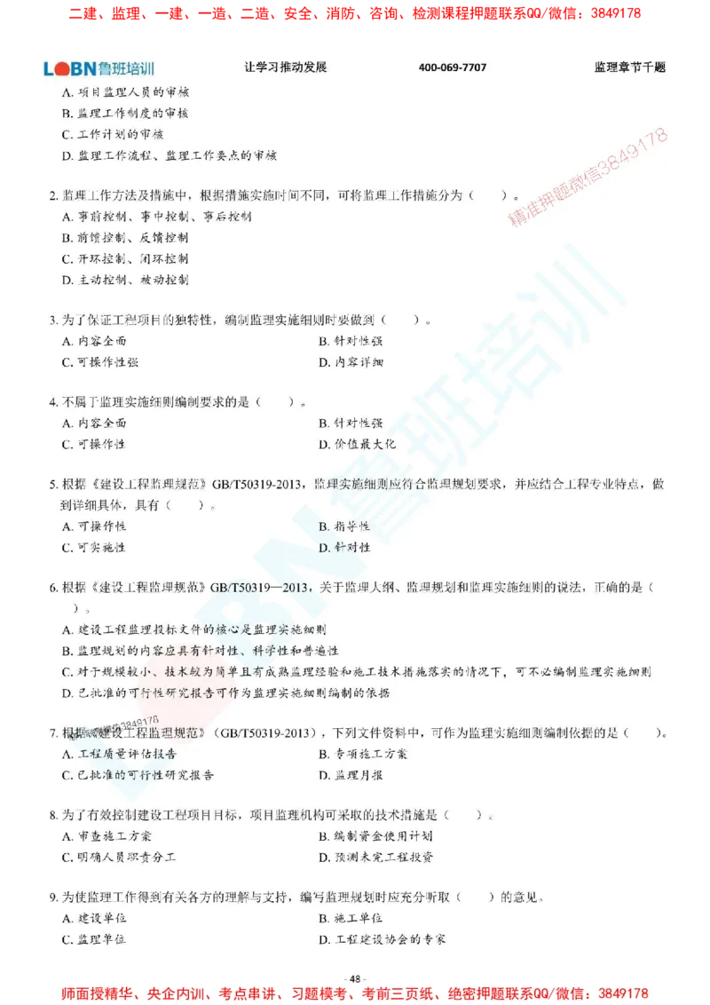 2025年监理《概论》章节千题-题目_监理工程师_2025监理工程师_2025年监理工程师SVIP_2025年监理概论法规SVIP_01-精华文档✿电子教材✿历年真题_37-法规《章节千题斩》SMR推荐